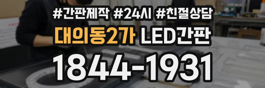 대의동2가 LED간판 상담 전화 1844-1931