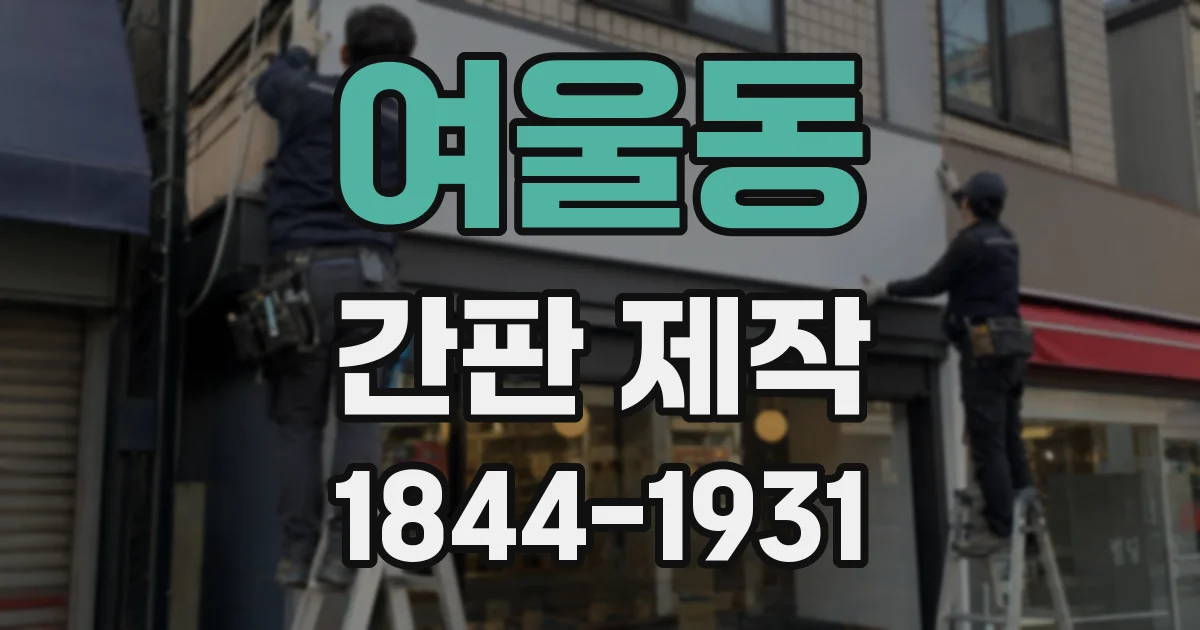 여울동 간판 제작
