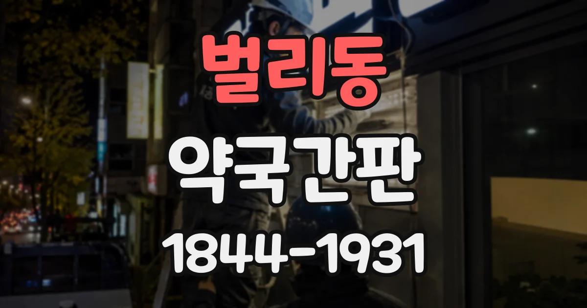 벌리동 약국간판
