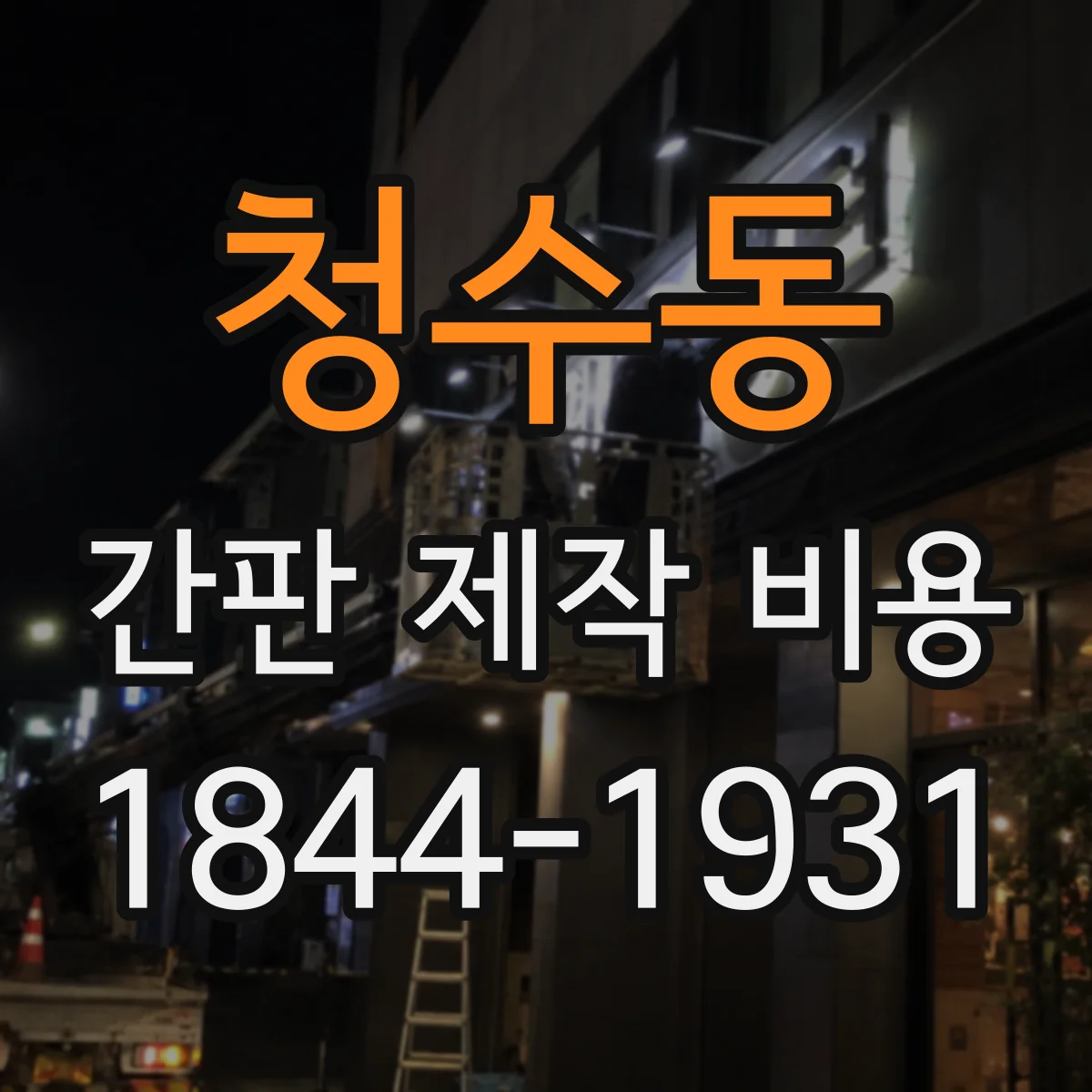 청수동 간판 제작 비용