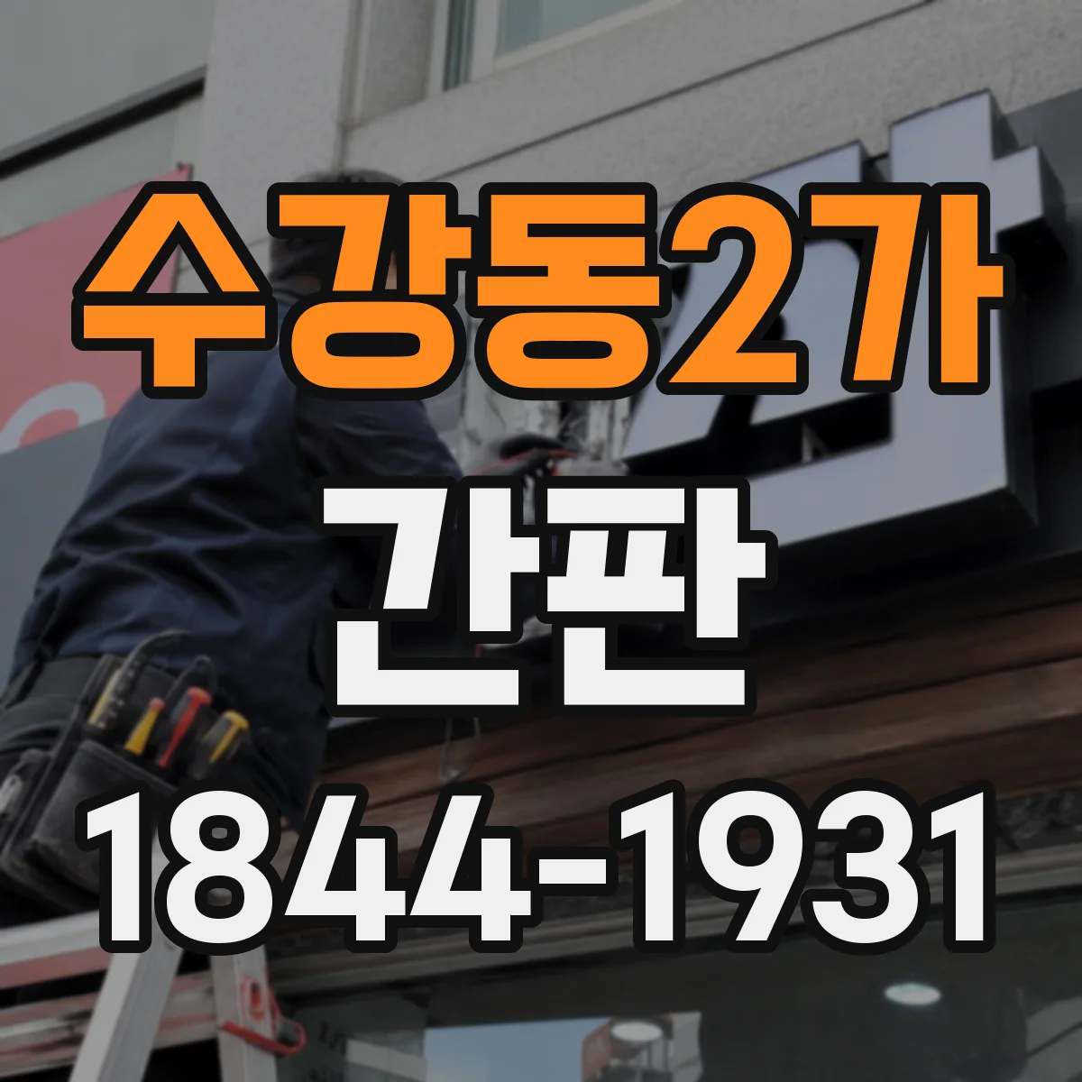 수강동2가 간판