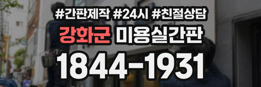 강화군 미용실간판 상담 전화 1844-1931