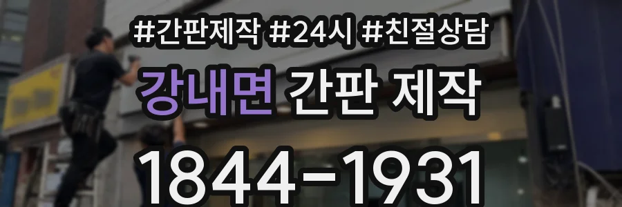 강내면 간판 제작