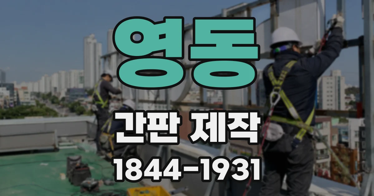 영동 간판 제작