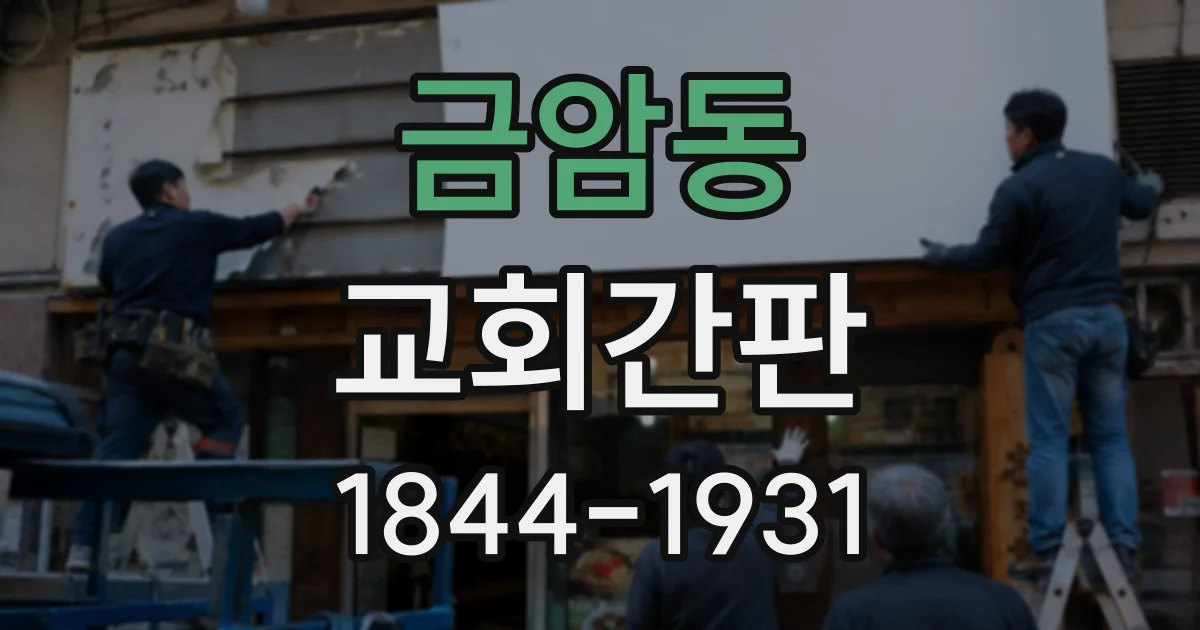 금암동 교회간판 작은 교회 입구에 세우는 간판, 크기별 특징