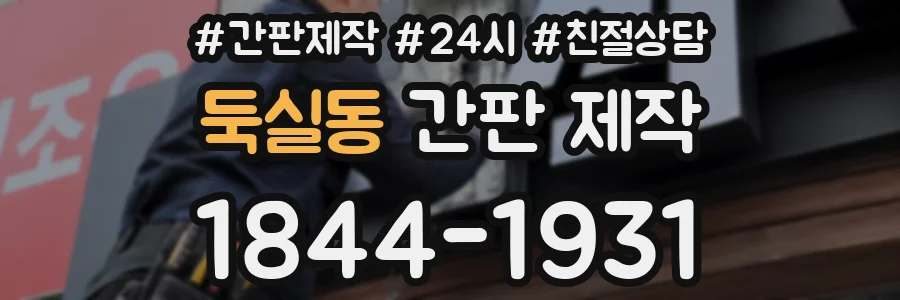 둑실동 간판 제작