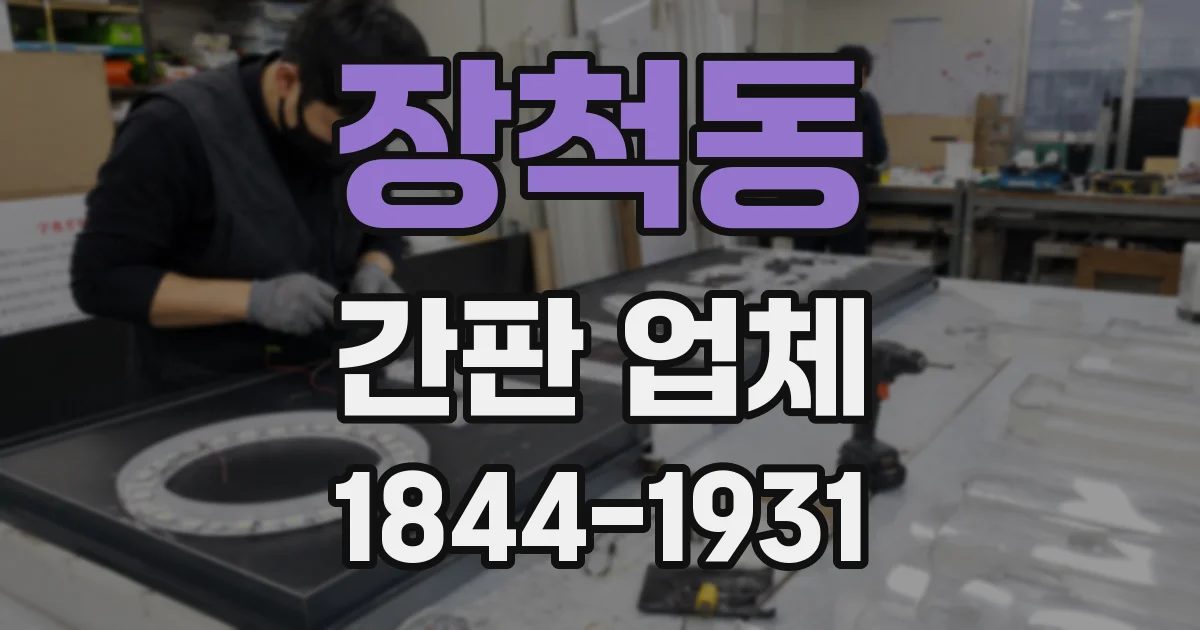 장척동 간판 업체