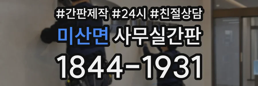 미산면 사무실간판 상담 전화 1844-1931