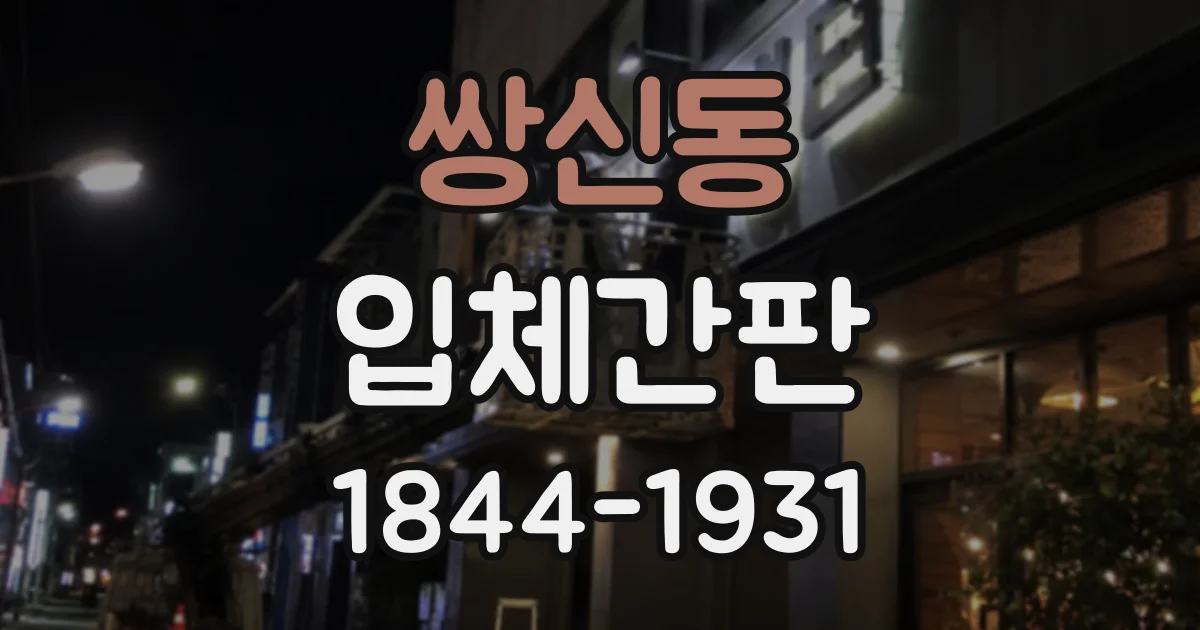 쌍신동 입체간판