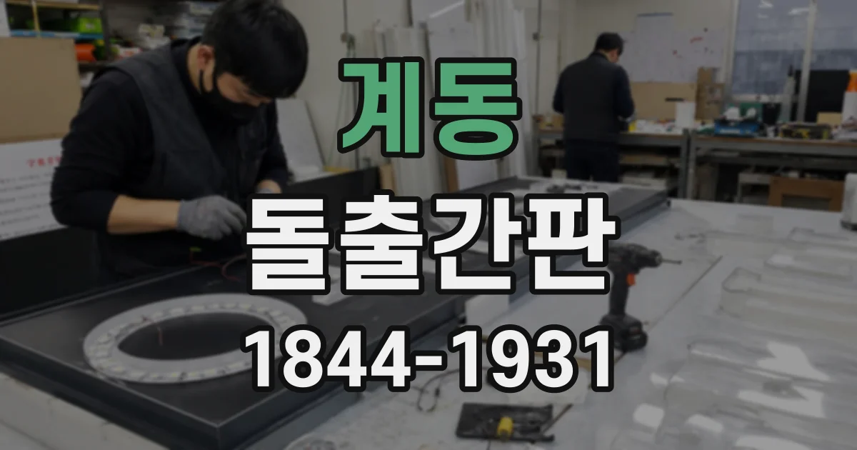 계동 돌출간판