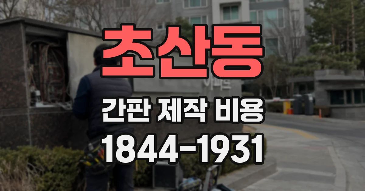 초산동 간판 제작 비용
