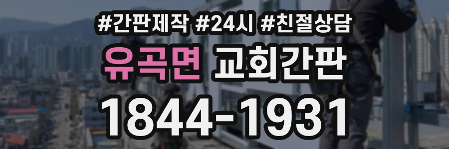 유곡면 교회간판 상담 전화 1844-1931