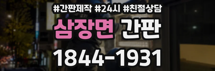 삼장면 간판