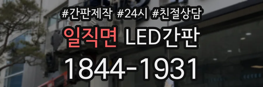 일직면 LED간판 상담 전화 1844-1931