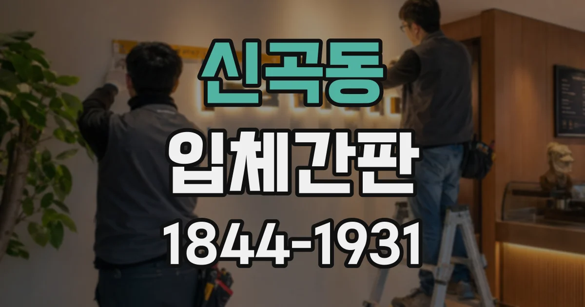 신곡동 입체간판
