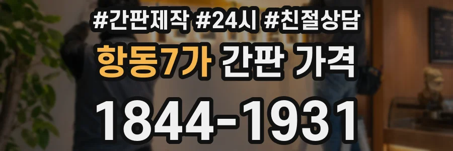 항동7가 간판 가격