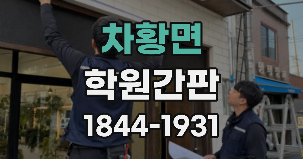 차황면 학원간판
