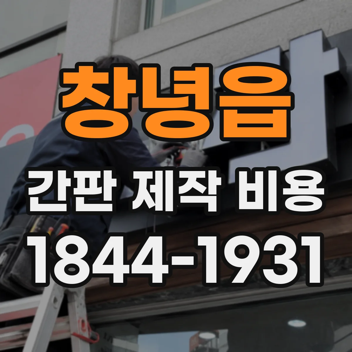 창녕읍 간판 제작 비용