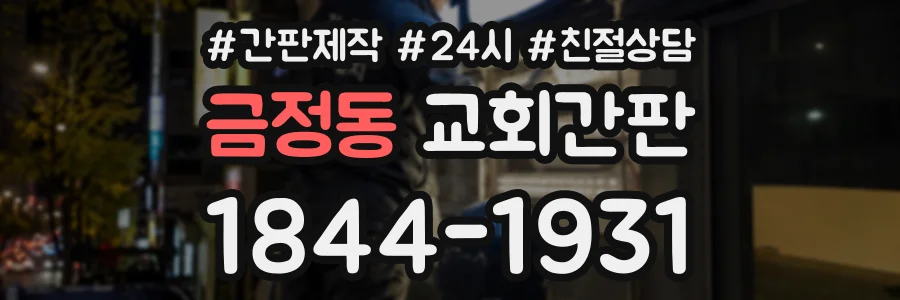 금정동 교회간판 상담 전화 1844-1931