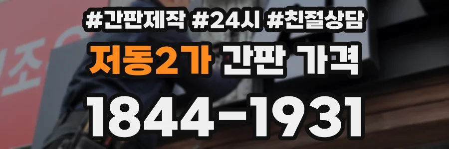 저동2가 간판 가격