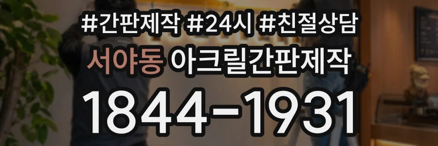 서야동 아크릴간판제작 상담 전화 1844-1931