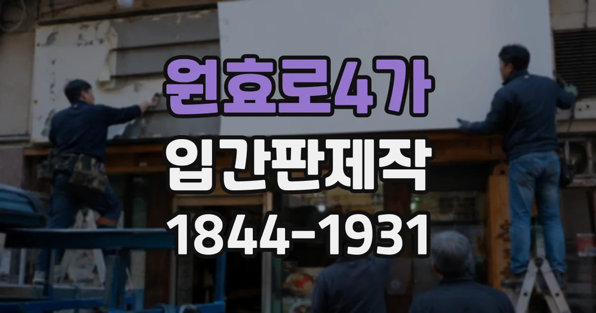 원효로4가 입간판제작