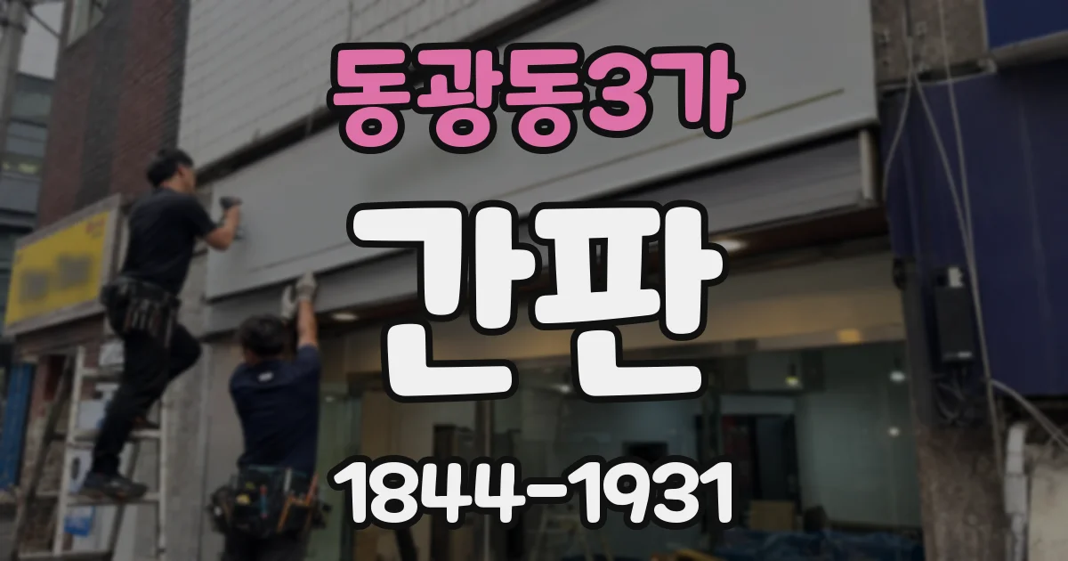 동광동3가 간판