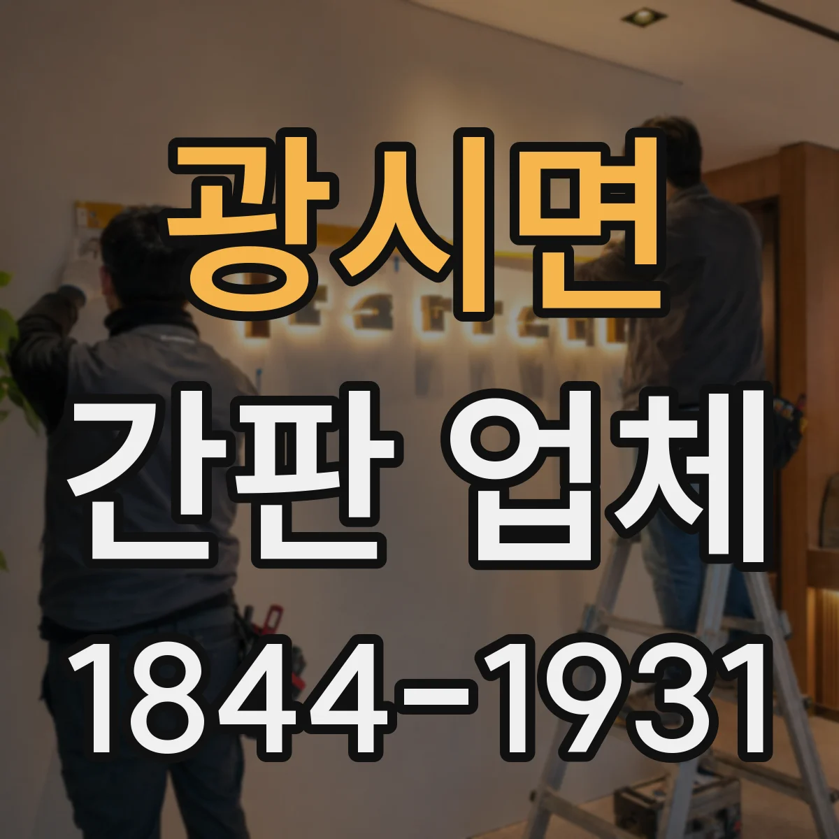 광시면 간판 업체
