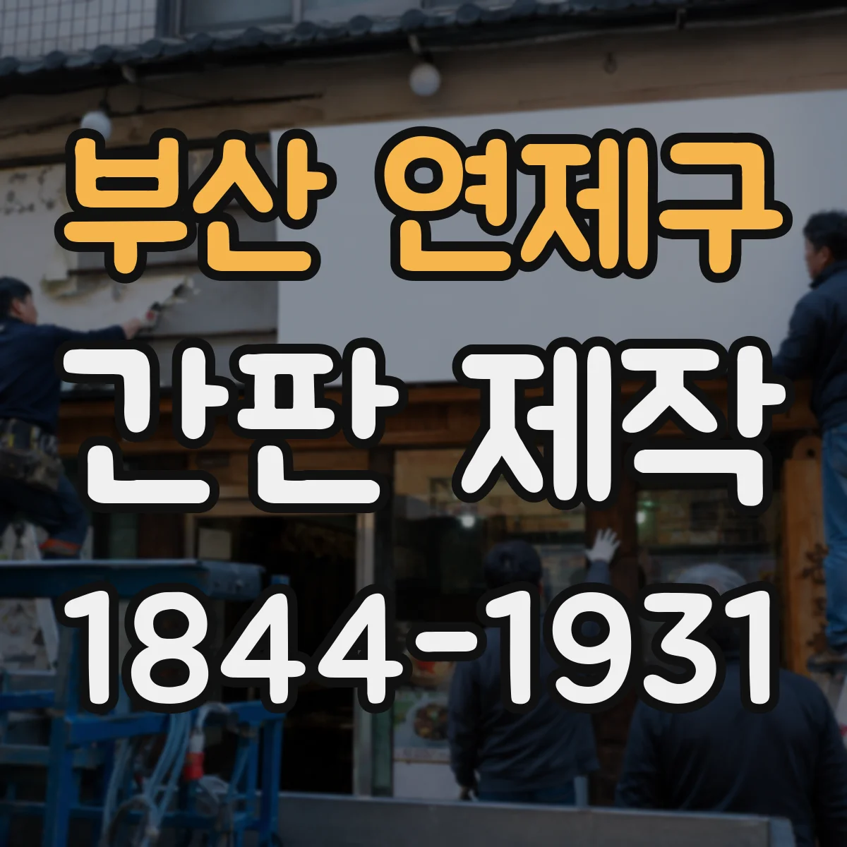 부산 연제구 간판 제작 시공 전 자재 운반·부착 조건까지 실측으로 정리