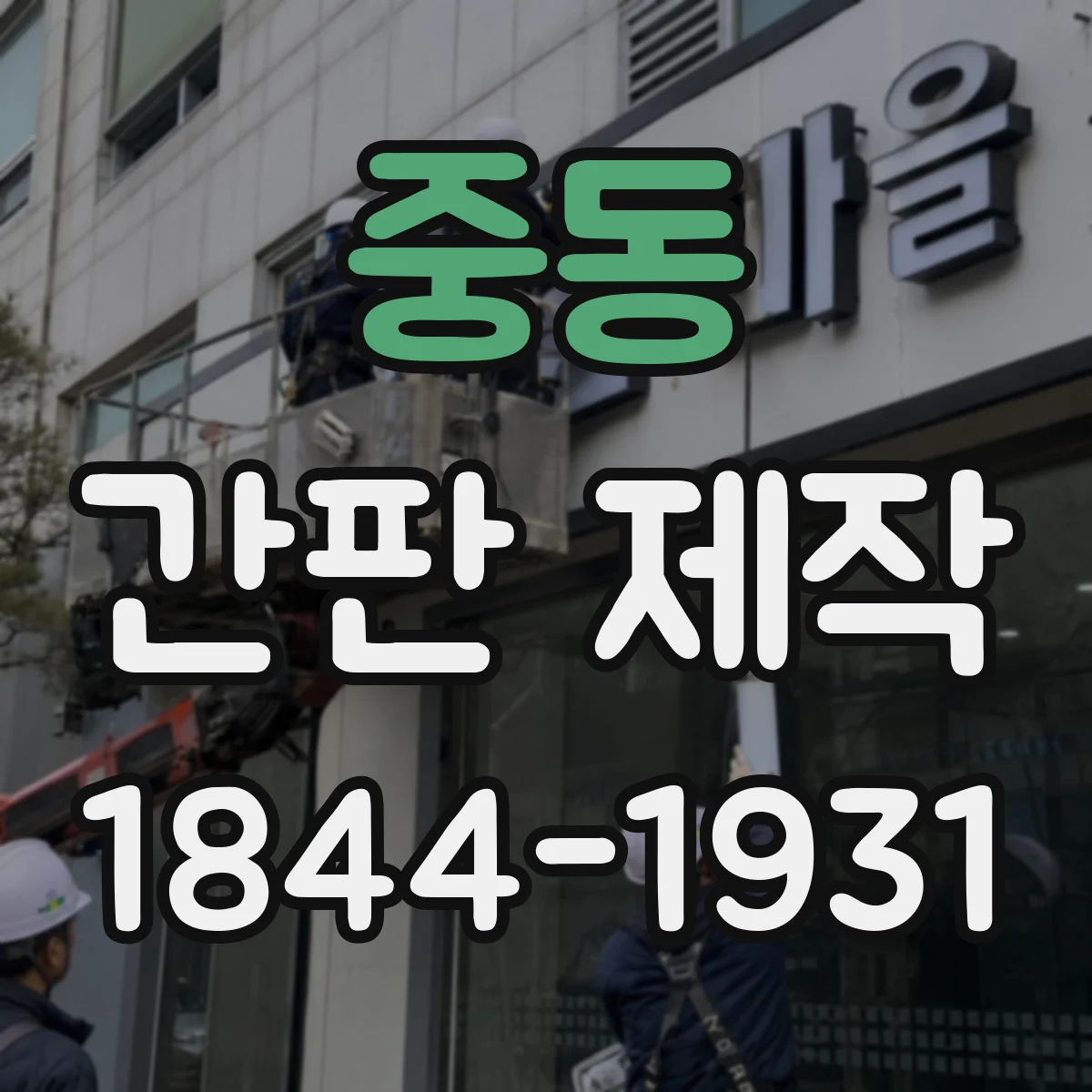 중동 간판 제작