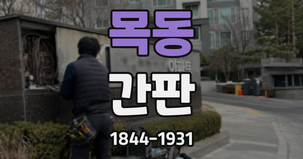 목동 간판