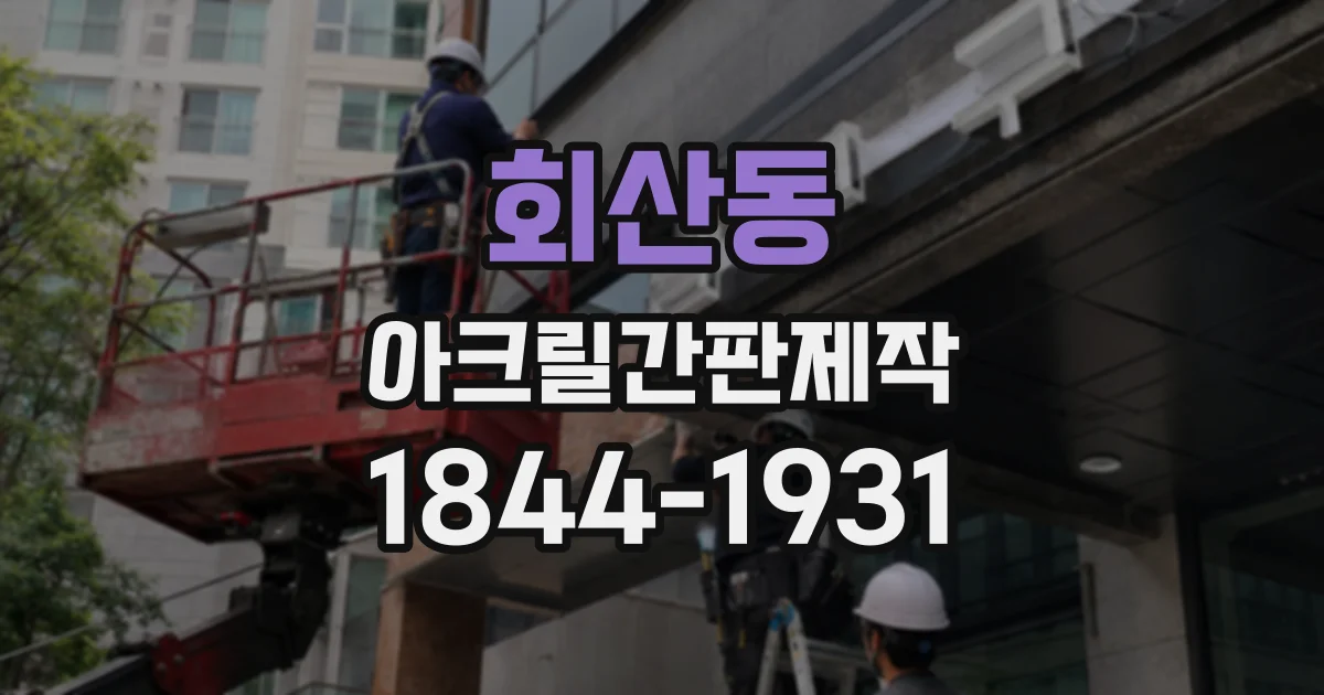 회산동 아크릴간판제작