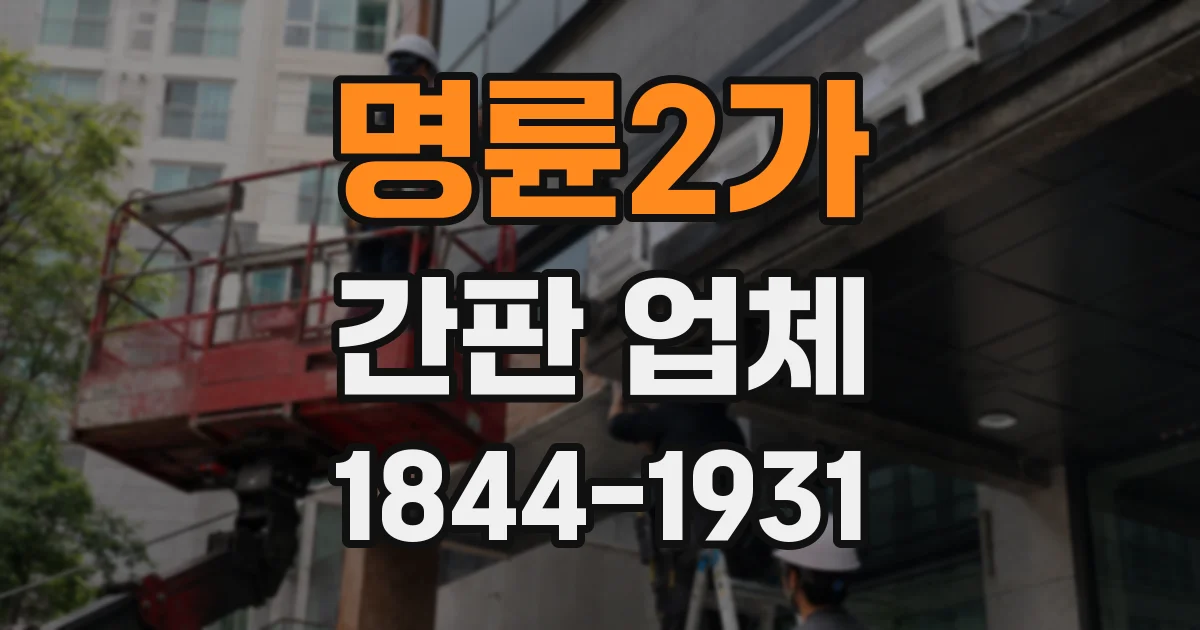 명륜2가 간판 업체