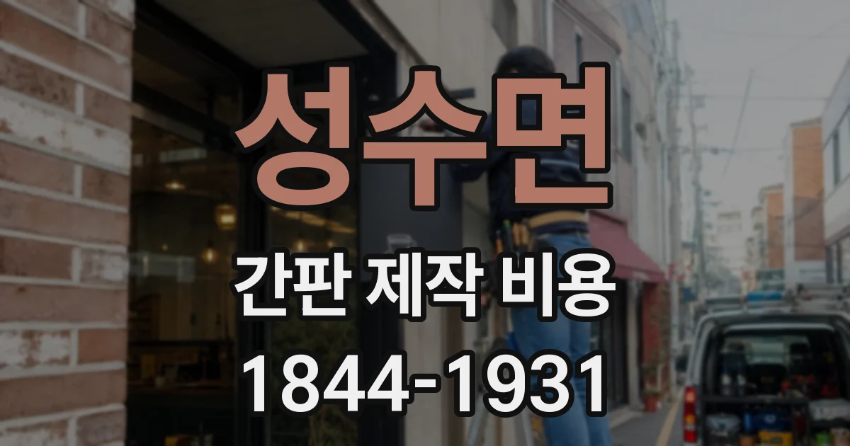 성수면 간판 제작 비용