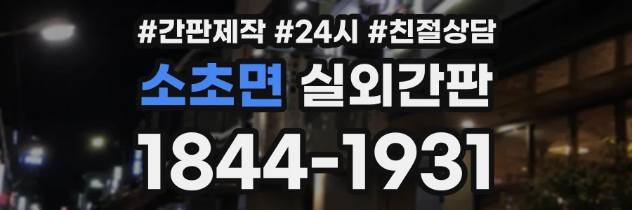 소초면 실외간판 상담 전화 1844-1931