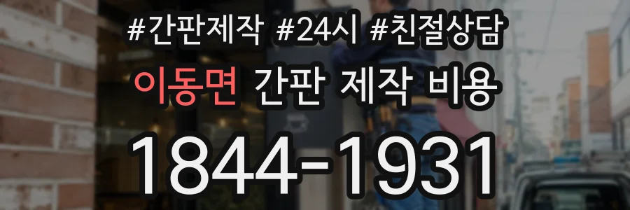 이동면 간판 제작 비용