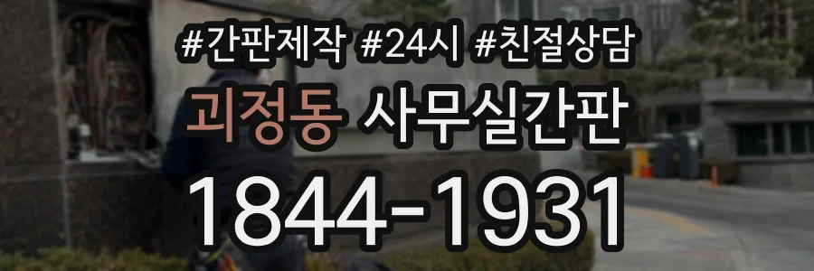 괴정동 사무실간판 상담 전화 1844-1931
