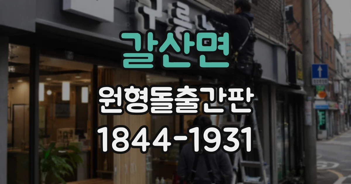 갈산면 원형돌출간판