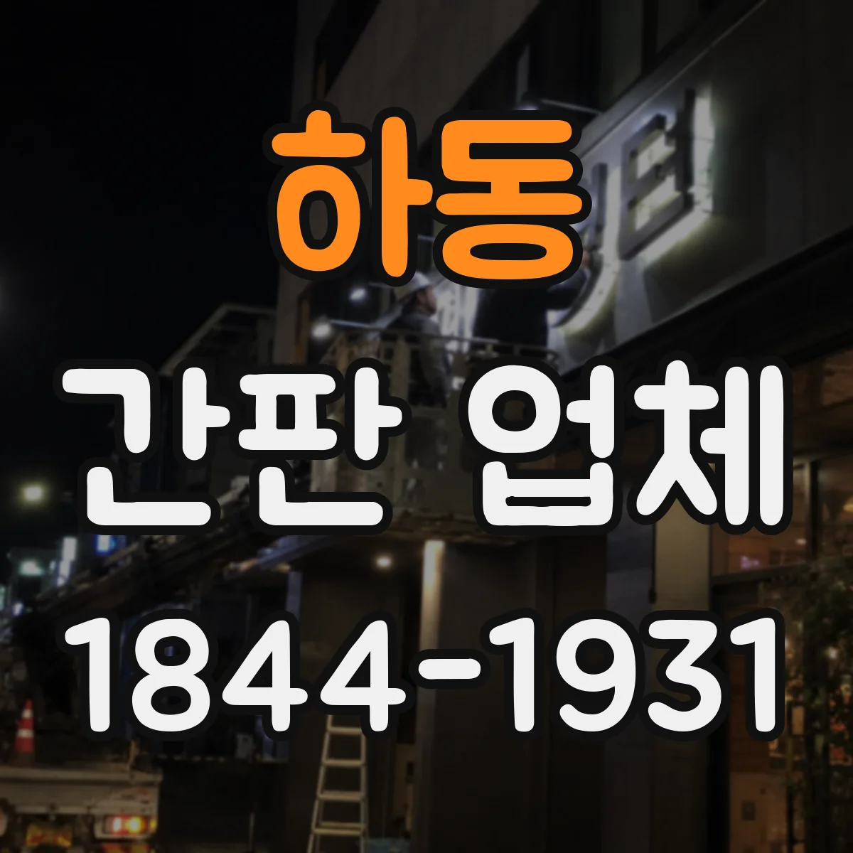하동 간판 업체