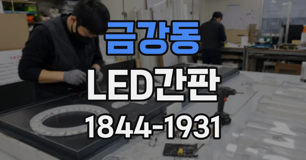 금강동 LED간판
