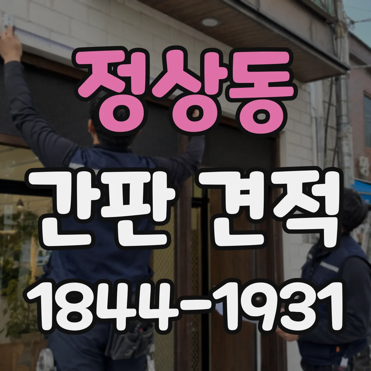 정상동 간판 견적
