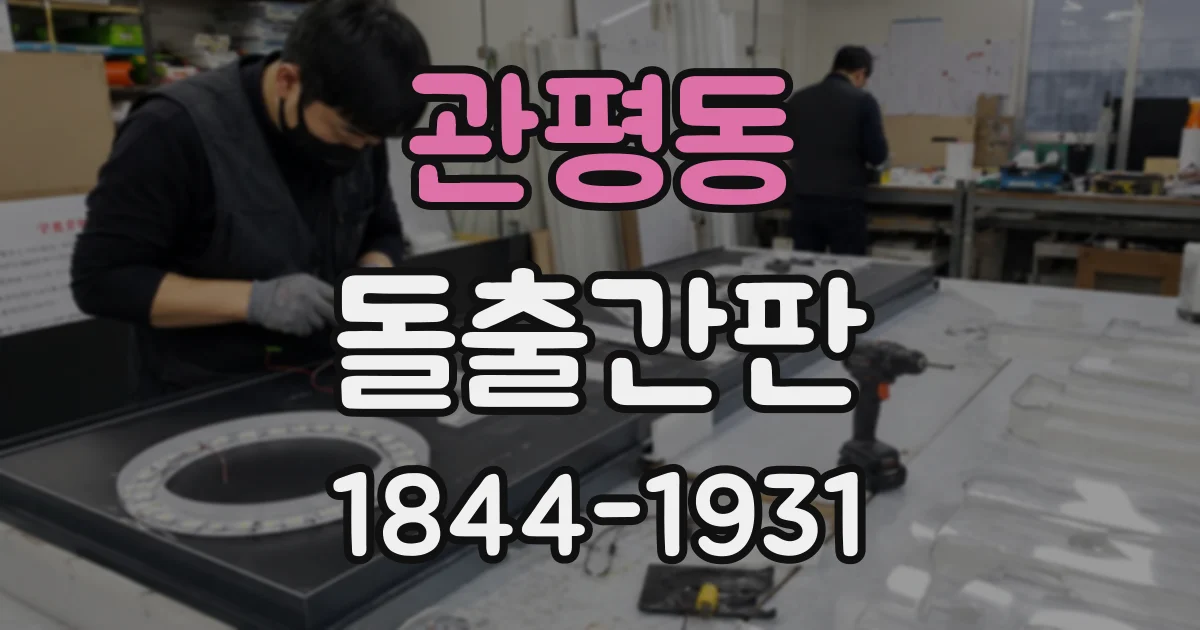관평동 돌출간판