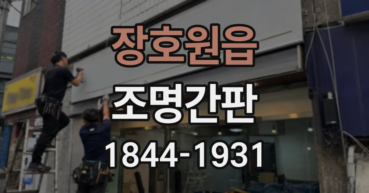 장호원읍 조명간판