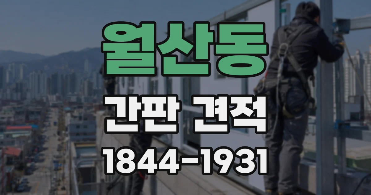 월산동 간판 견적