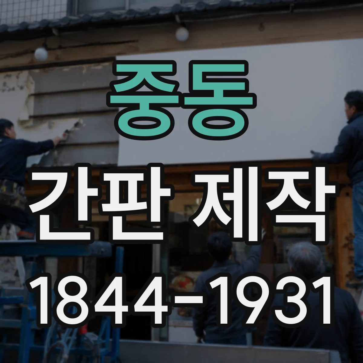 중동 간판 제작