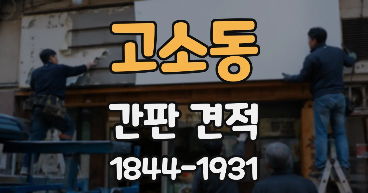 고소동 간판 견적