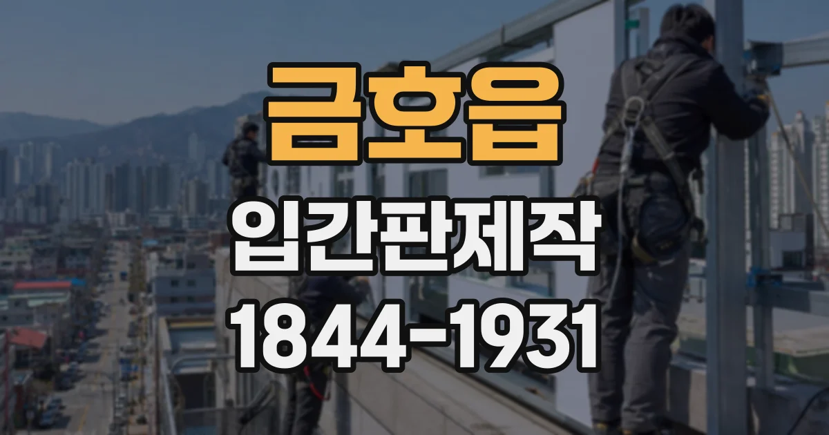 금호읍 입간판제작