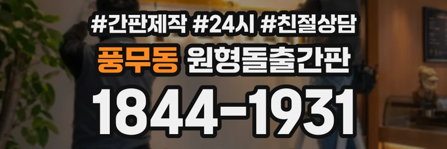 풍무동 원형돌출간판 상담 전화 1844-1931