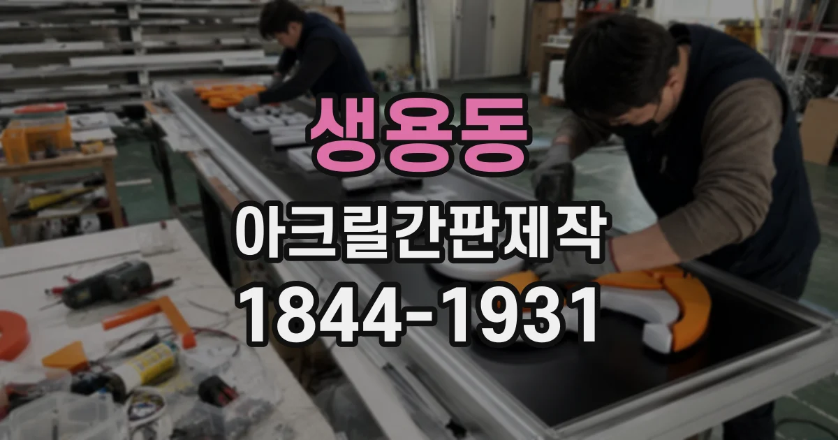 생용동 아크릴간판제작