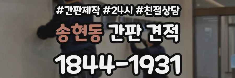 송현동 간판 견적